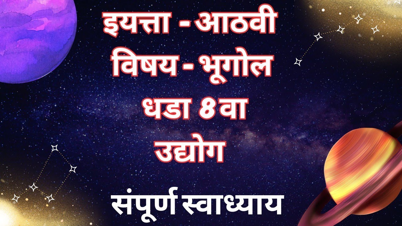 भूगोल इयत्ता आठवी|वर्ग आठवा भूगोल उद्योग संपूर्ण स्वाध्याय|स्टेट बोर्ड स्टेट #स्टेटबोर्ड #8वीकक्षा 