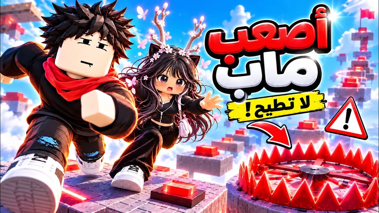 حاولنا نختم أصعب ماب باركور في روبلوكس… وندمنا 💀😭 | Step Carefully