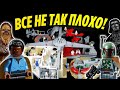 ЛЕГО Облачный Город сделан круче чем я думал. Lego Star Wars