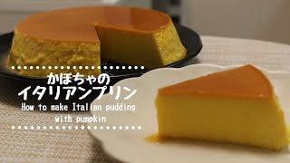 【固め】かぼちゃのイタリアンプリンの作り方How to make Italian pudding with pumpkin【ハロウィンにもオススメレシピ】
