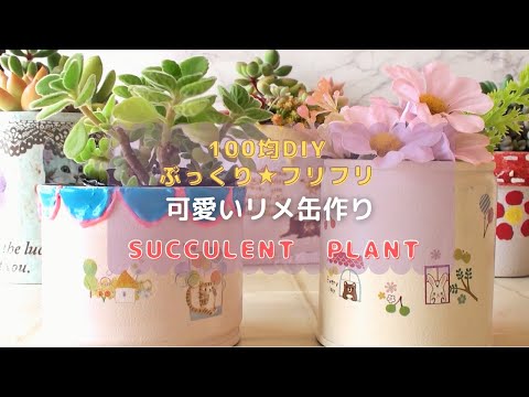 リメイク缶☆DIY】多肉植物＊100均材料でぷくぷくリメ缶作ります