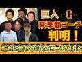 巨人来季新コーチが判明！新たに加わる６人のコーチとは！？【デーブ大久保】【阿波野秀幸】【鈴木尚広】【久保康生】【橋本到】【脇谷亮太】
