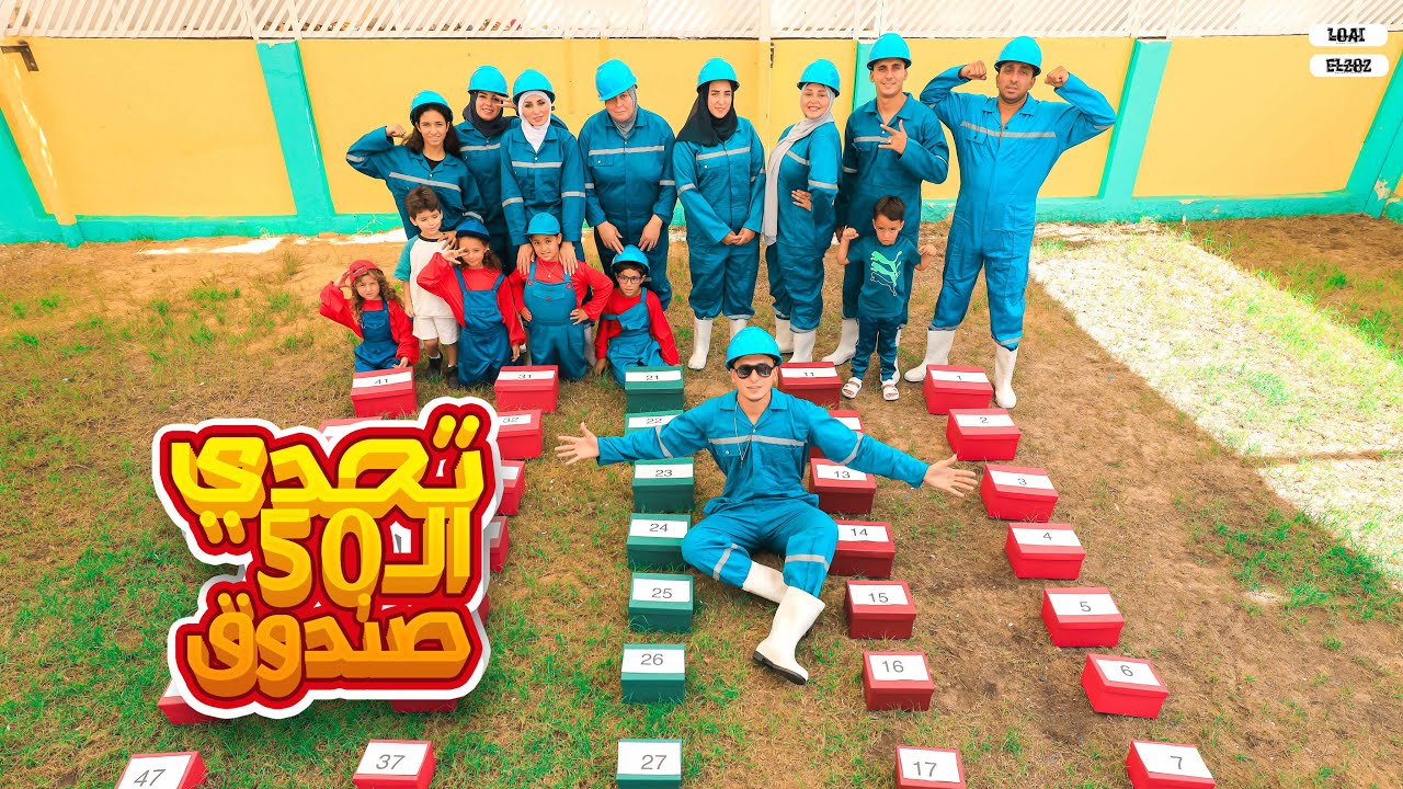 تحدي صناديق الحظ - كل صندوق في مفاجاة - والبقاء للاقوي !