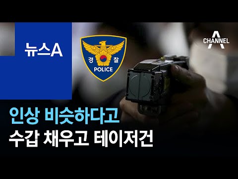<strong>인상</strong> 비슷하다고 수갑 채우고 테이저건 사용한 <strong>경찰</strong> | 뉴스A