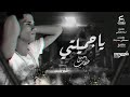 يا اميرتي يا جميلتي يا سيدة كل النساء لا تتركيني