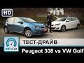 Peugeot 308 vs. Volkswagen Golf 7 - тест-сравнение от InfoCar.ua