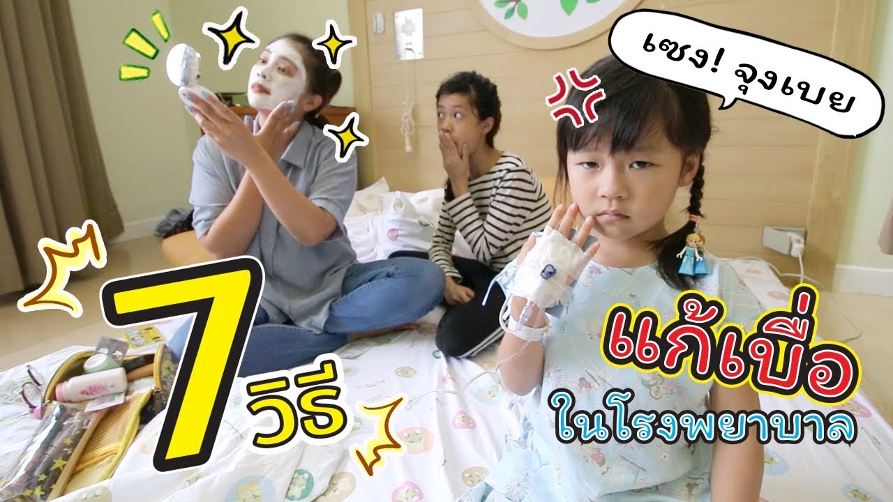 7 วิธี แก้เบื่อ เมื่อต้องนอนโรงพยาบาล! | แม่ปูเป้ เฌอแตม Tam Story