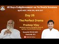 Day 26  enlightenment on no death  the perfect drama  pradeep vijay