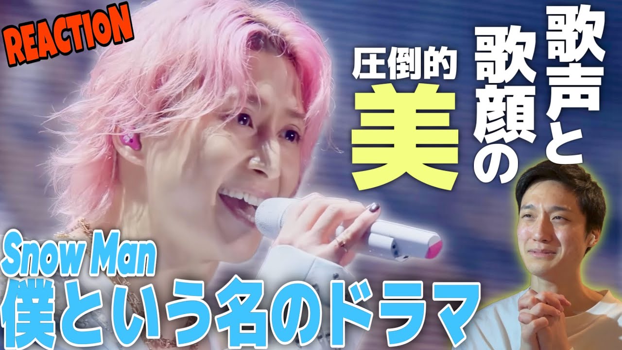 【Snow Man】歌う表情が美しすぎる!温かさと強さが同時に輝く感動ステージ!!!|Snow Man「僕という名のドラマ」1st DOME ...
