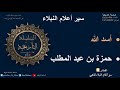 حمزه بن عبد المطلب رضي الله عنه سير أعلام النبلاء