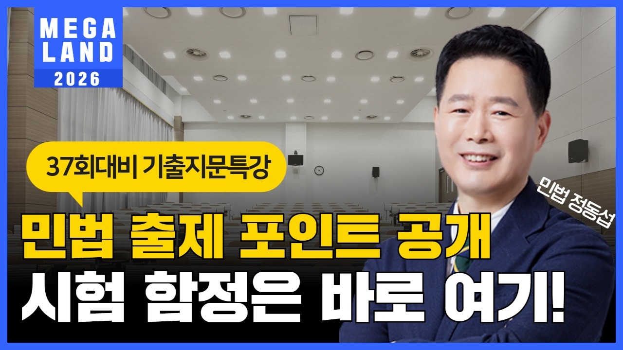 의ㅅ표시 문제 이렇게 나옵니다! 민법 출제 포인트 공개, 시험 함정은 바로 여기! l 민법 정동섭 l 메가랜드
