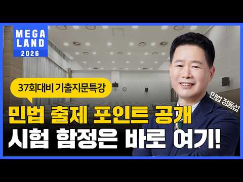 의ㅅ표시 문제 이렇게 나옵니다! 민법 출제 포인트 공개, 시험 함정은 바로 여기! l 민법 정동섭 l 메가랜드