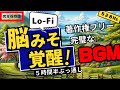 著作権フリー「けんこうの窓口」作曲音源Lo Fi 5時間半 リラックスしたい時に聞いてください。脳波に良い528Hz royalty free music lofi