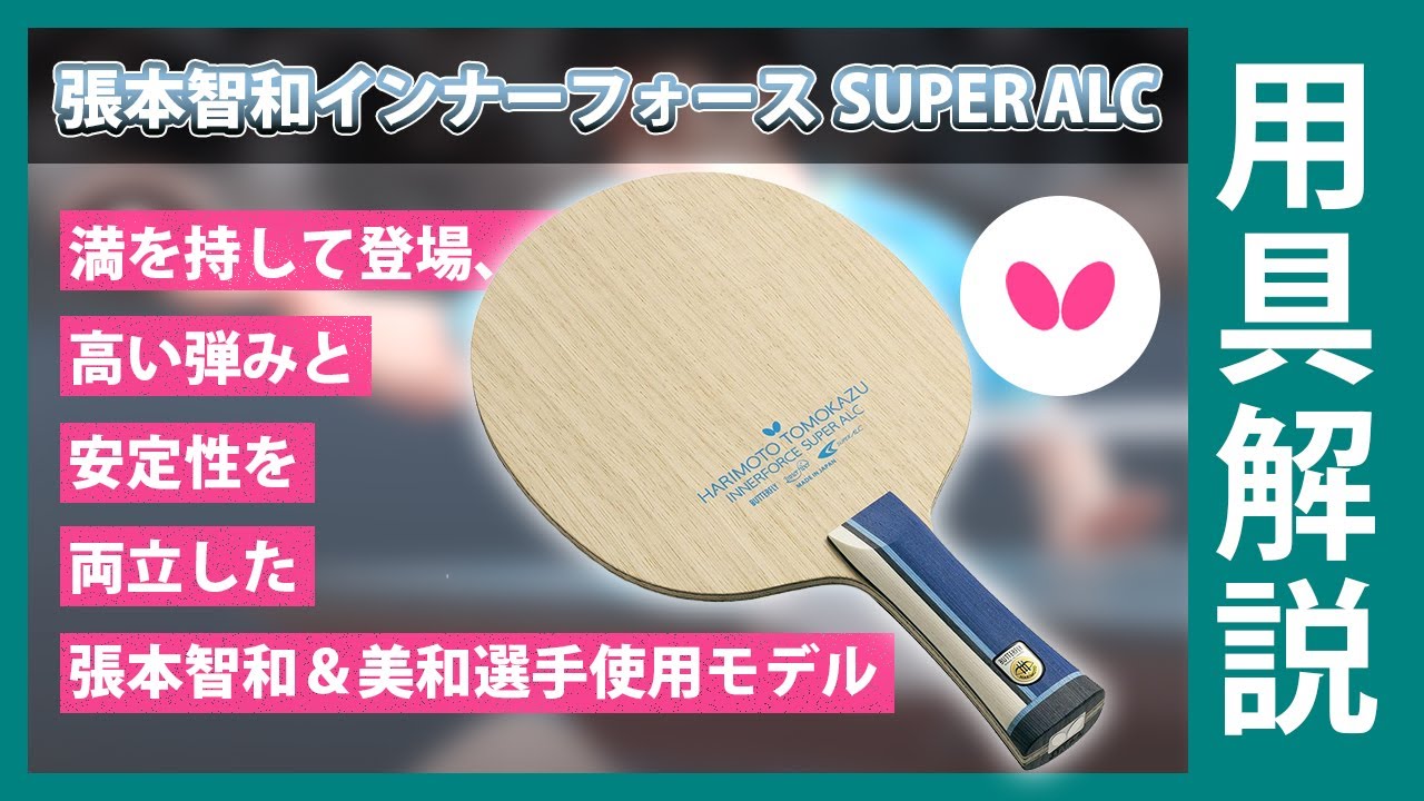 初期ロット】 張本智和インナーフォースSUPERALC 82g ラバー付き
