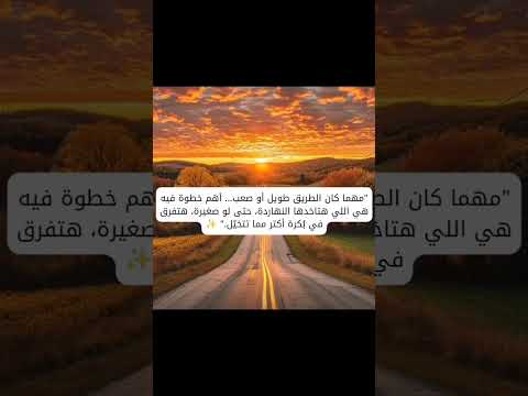 مهما كان الطريق طويل أو صعب أهم خطوة فيه هي اللي هتاخدها النهاردة على مهلك