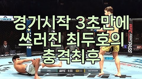 UFC 최두호 vs 스웨덴 호랑이 | 제476회 슈퍼매치