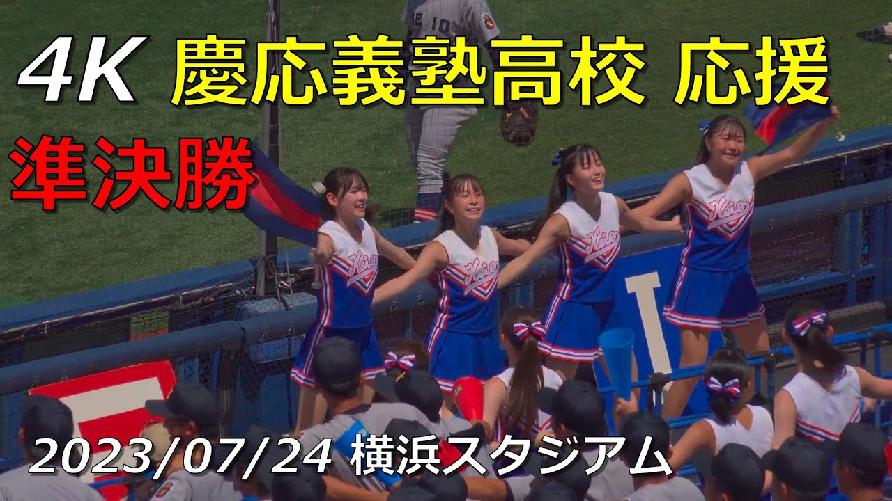 慶応義塾高校応援  神奈川大会 準決勝  2023/07/24  横浜スタジアム ３塁側及び１塁側より撮影