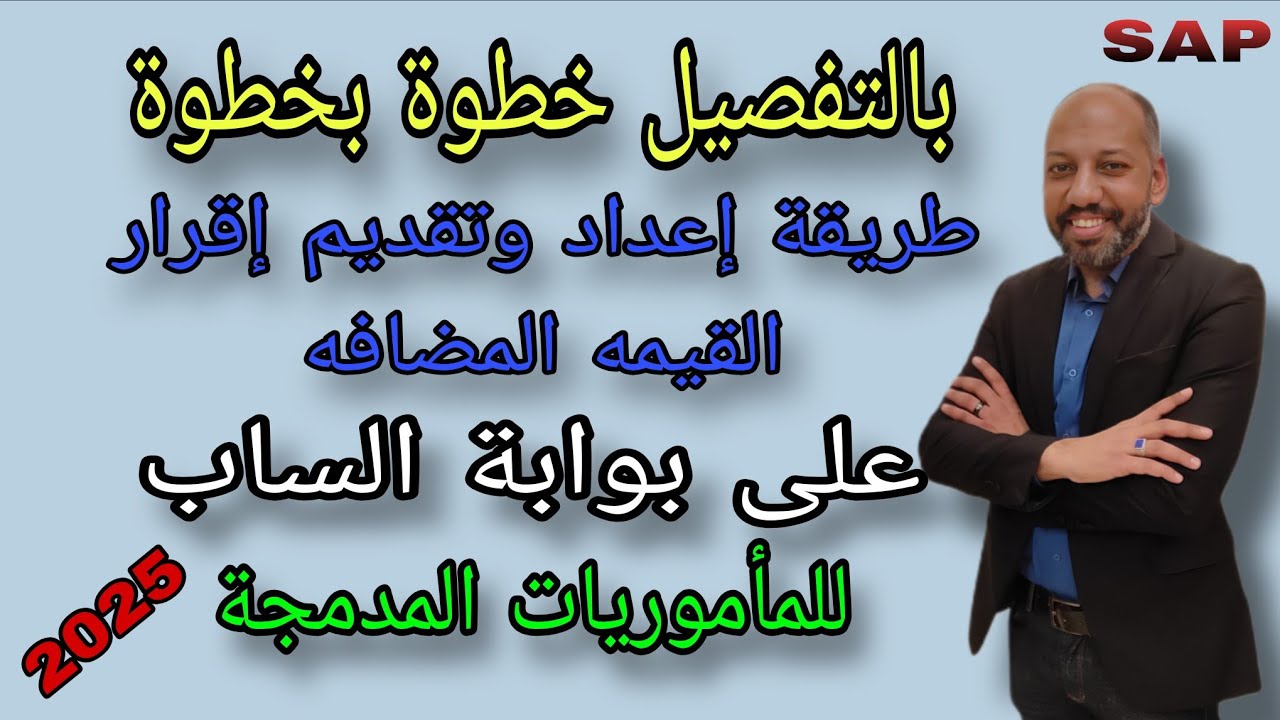 تقديم اقرار القيمة المضافة على المنظومة الجديدة SAP  (ساب) 2025 للمأموريات المدمجة