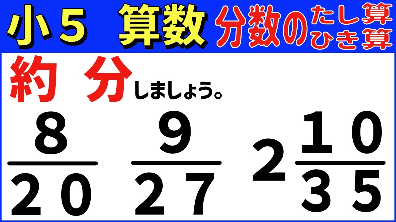算数 小5-62　約分の意味としかた　分数のたし算とひき算6