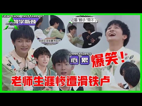 《💎创造营2021》周深老师生涯惨遭滑铁卢，教学遇瓶颈爆笑离场，戳心邵明明催发表演真情！