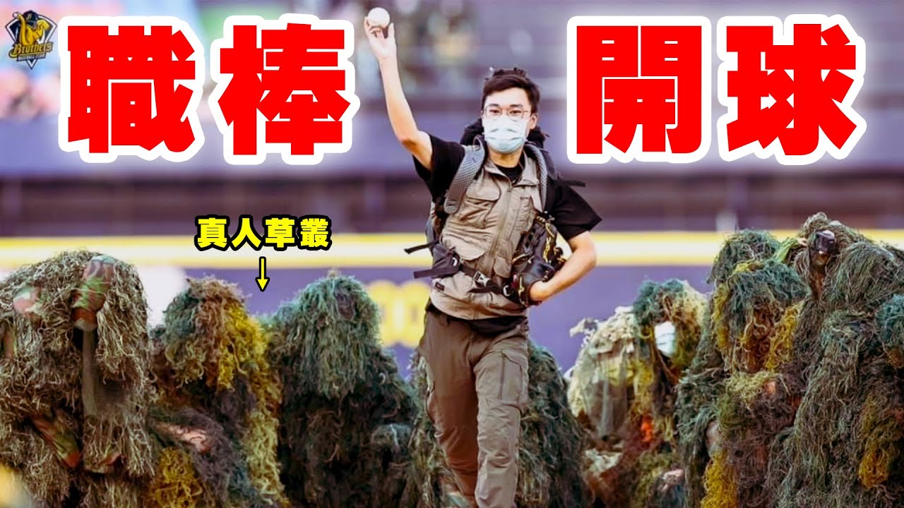 職棒開球 人生成就達成！自帶叢林背景 球迷都傻眼！