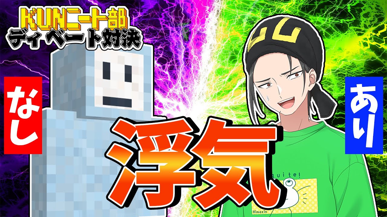 ひまじんVSうるんるー「浮気はありorなし」爆笑ディベート対決！ - YouTube