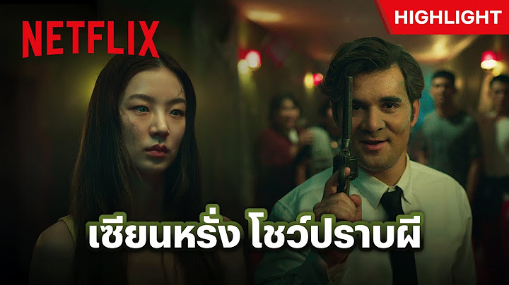 พระไทยเอาไม่อยู่ก็ต้องลองดูหมอผีฝรั่ง - 404 สุขีนิรันดร์..RUN RUN | Netflix