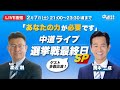 【特番】「あなたの力が必要です」中道ライブ 選挙戦最終日スペシャル