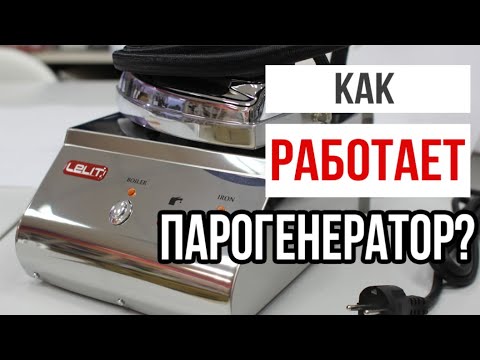 КАК ПОЛЬЗОВАТЬСЯ ПАРОГЕНЕРАТОРОМ lELIT? || Отличие парогенератора от утюга