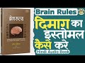Brain rules hindi audio book summary by john medina  dimag ka sahi istemal kaise kare