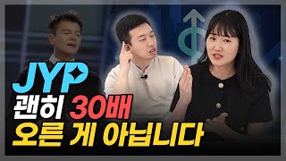 JYP! 괜히 30배 오른 게 아닙니다 (ft. 이현지 연구원 2부)