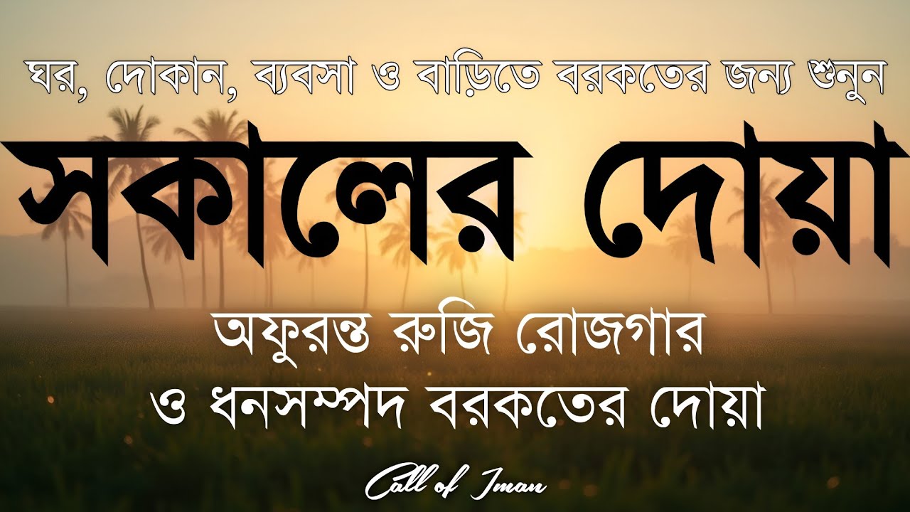 সকালটা শুরু হোক হৃদয় শীতল করা বরকতময় আয়াত দিয়ে। সকালের দোয়া ও জিকির। Morning Dua Full by Alaa Aqel