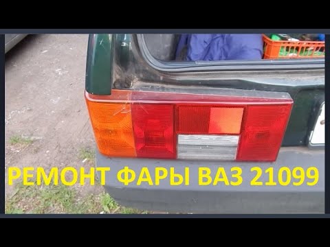 Не горит фара ВАЗ 21099 - ремонт задней фары / taillight repair VAZ 21099