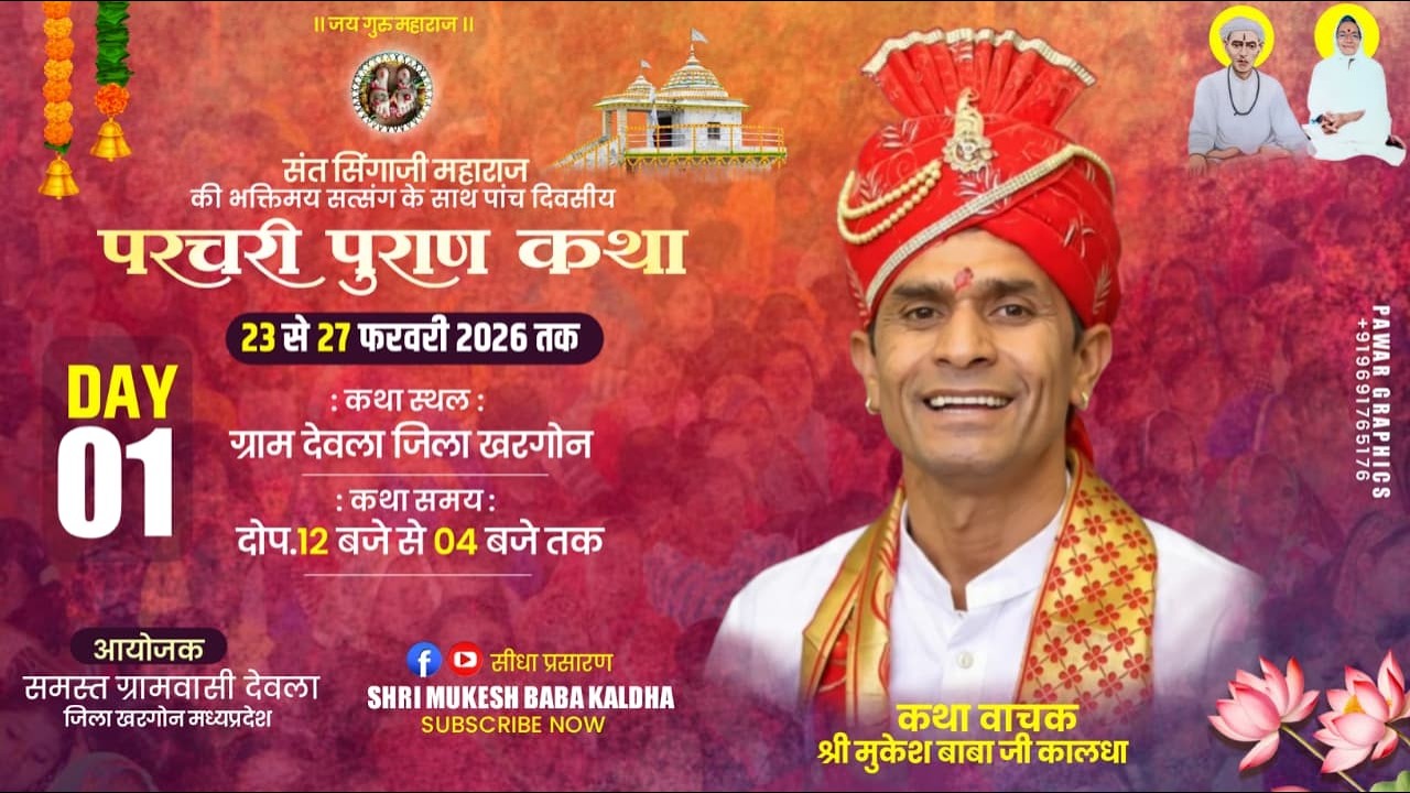 🟤 live day 1 ! संत सिंगाजी महाराज की परचरी पुराण कथा ग्राम देवला जिला खरगोन ! श्री मुकेश बाबा कालधा