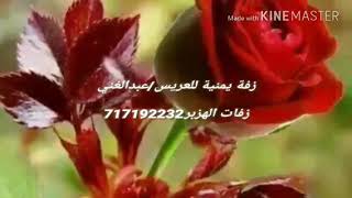 زفة يمنية للعريس /عبدالغني، ،زفات الهزبر717192232