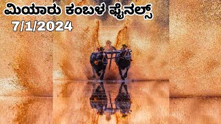 Miyar kambala 2024 final race and results | ಮಿಯಾರ್ ಲವ-ಕುಶ ಜೋಡುಕರೆ ಕಂಬಳ 2024 ಫಲಿತಾಂಶ