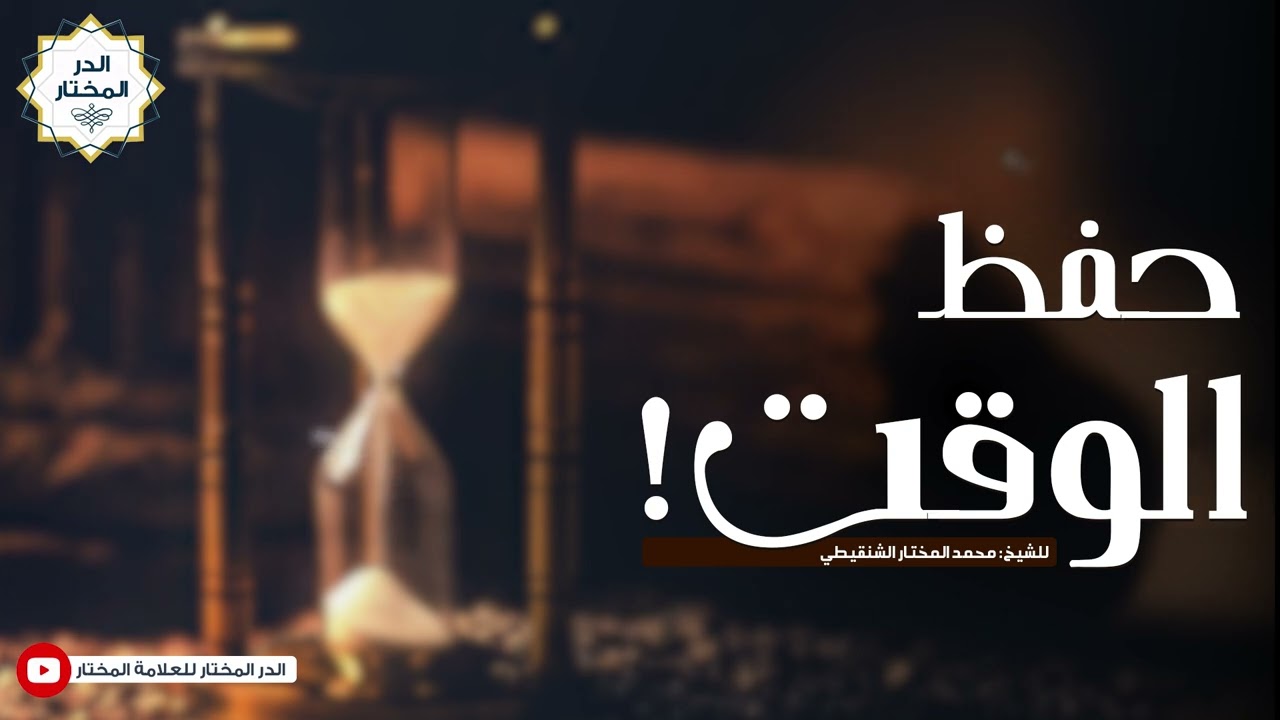 حفظ الوقت ! | للشيخ: محمد المختار الشنقيطي