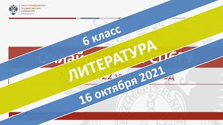 Онлайн-школа СПбГУ 2021/2022. 6 класс. Литература. 16.10.2021