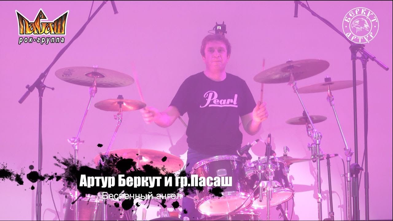 Артур Беркут и Группа Пасаш - Беспечный Ангел (11.12.2022 Live in Tver ...