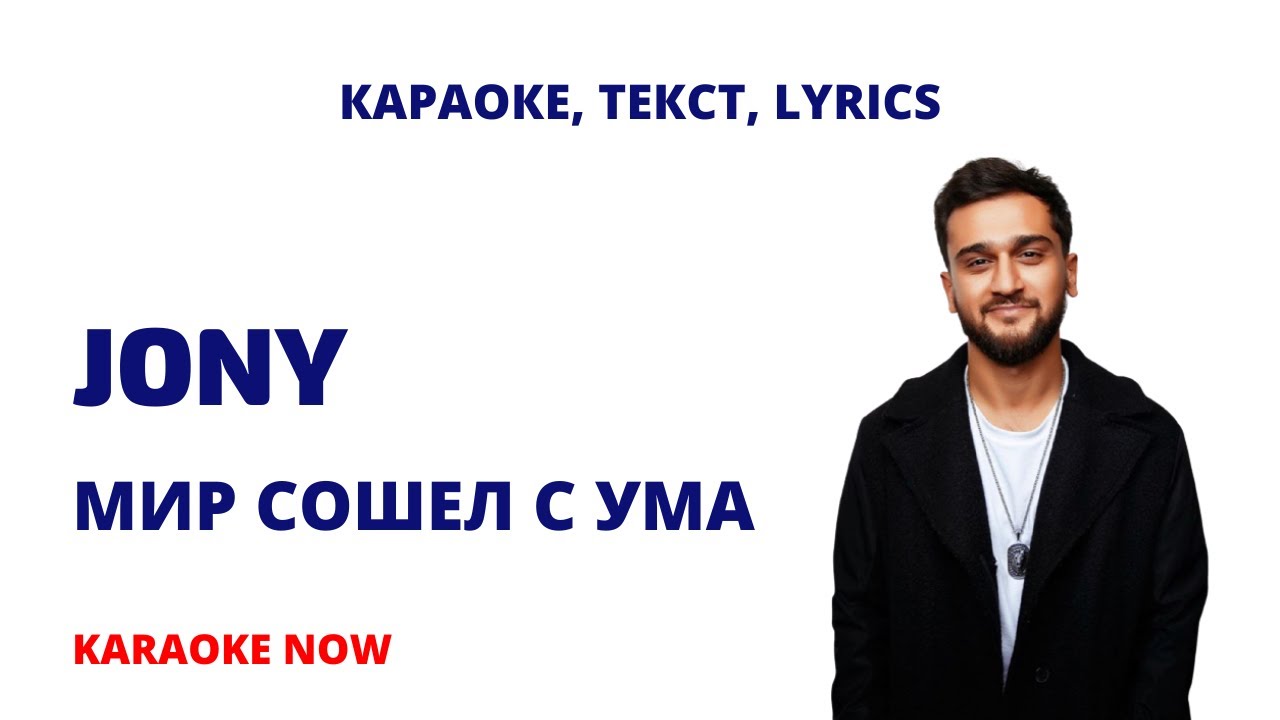 Karaoke lyrics. Jony мир сошёл с ума текст. Шоуа мир сошел с ума. Пустота Джонни караоке.