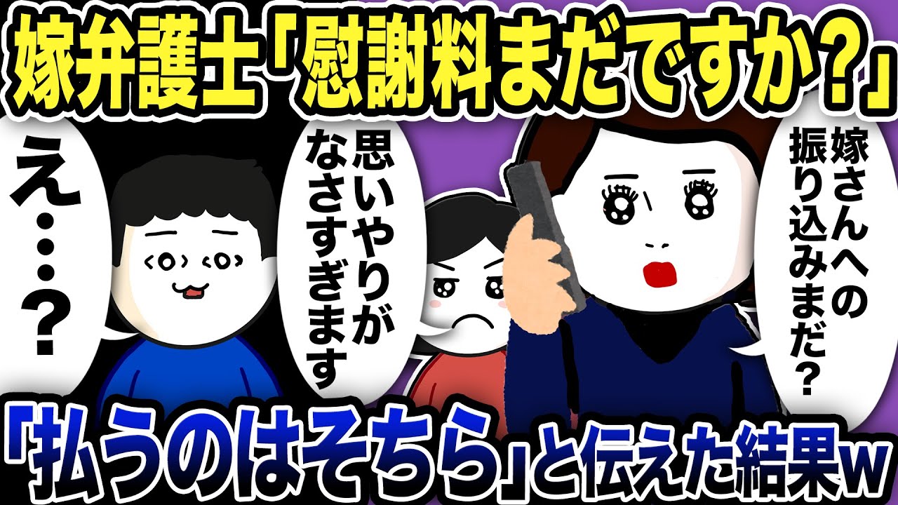 嫁弁護士から「早く嫁さんに慰謝料払ってあげなさい」と連絡が…俺「払うのはそちらです」と伝えた結果w【2ch修羅場スレ】