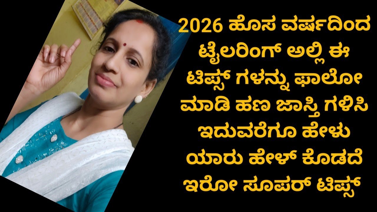 2026 ಹೊಸ ವರ್ಷದಿಂದ ಈ ಟಿಪ್ಸ್ ಗಳನ್ನೆಲ್ಲಾ ಫಾಲೋ ಮಾಡಿ ಟೈಲರಿಂಗ್ ಅಲ್ಲಿ ಇಂಪ್ರೂವ್ಮೆಂಟ್ ಆಗಿ 