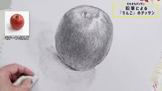 リンゴの鉛筆画 mqdefault.jpg