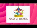 МОИ ИГРУШКИ Карточки Домана Развивающие мультики для детей