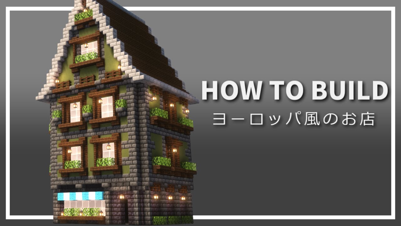 マイクラ ヨーロッパ風のお店の作り方 おしゃれで簡単 Minecraft 建築講座 レシピ動画