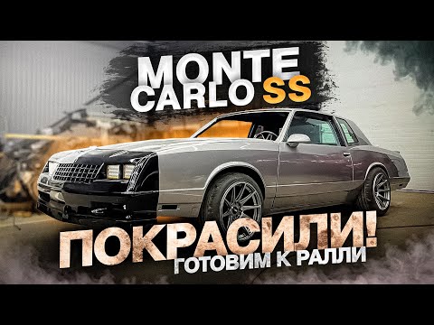 Покрасили MONTE CARLO SS. Готовим к ралли