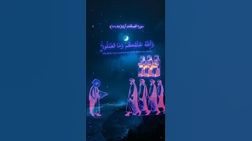 سورة الصافات آية (٩١-١٠١)