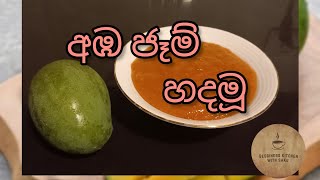 අඹ ජෑම් හදමු - Mango jam