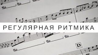 Ритм в музыке: регулярная ритмика