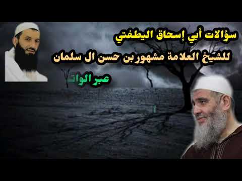 هل للشيخ الألباني رد مستقل على الشيخ محمود سعيد ممدوح سؤالات أبي إسحاق اليطفتي للشيخ العلامة مشهور 